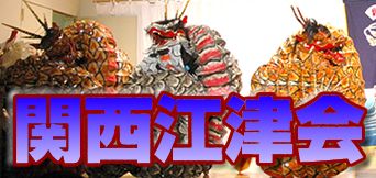 関西江津会へのリンク
