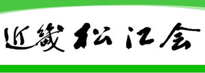 近畿松江会へのリンク