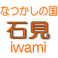 なつかしの石見へのリンク