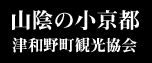 津和野町観光協会へのリンク