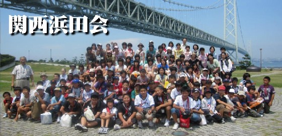 関西浜田会へのリンク