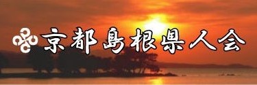 京都島根県人会へのリンク