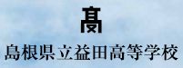 益田高校同窓会へのリンク