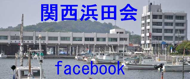 関西浜田会facebookへのリンク