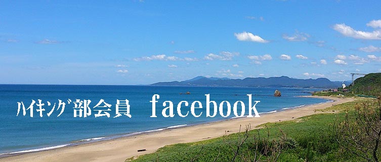 ハイキング部会員のfacebookへのリンク